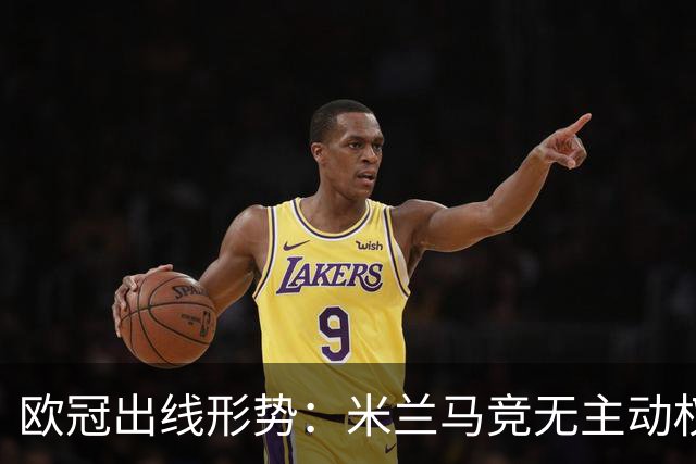 欧冠出线形势：米兰马竞无主动权 巴萨岌岌可危