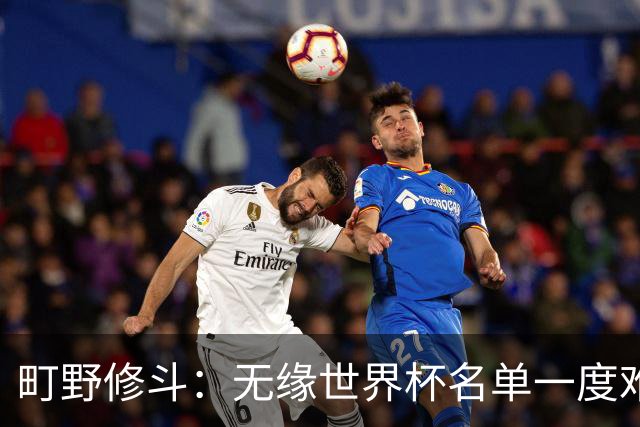 町野修斗：无缘世界杯名单一度难过了好一阵 要尽快找到最佳状态
